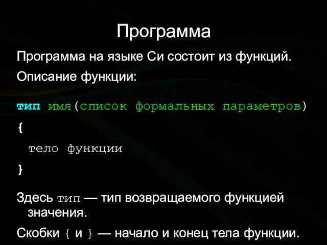 Программа Программа на языке Си состоит из функций. Описание функции: тип имя(список