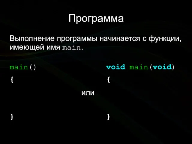 Программа Выполнение программы начинается с функции, имеющей имя main. void main(void) {