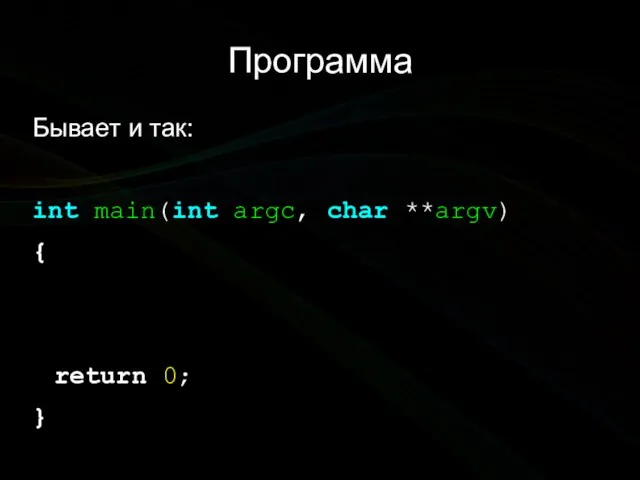Программа Бывает и так: int main(int argc, char **argv) { return 0; }
