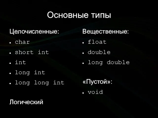 Основные типы Целочисленные: char short int int long int long long int