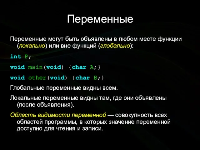 Переменные Переменные могут быть объявлены в любом месте функции (локально) или вне