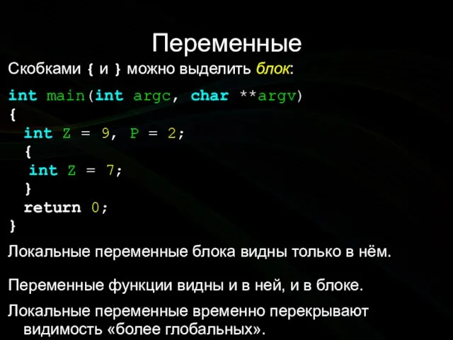 Переменные Скобками { и } можно выделить блок: int main(int argc, char