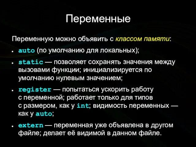 Переменные Переменную можно объявить с классом памяти: аuto (по умолчанию для локальных);