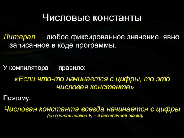 Числовые константы Литерал — любое фиксированное значение, явно записанное в коде программы.