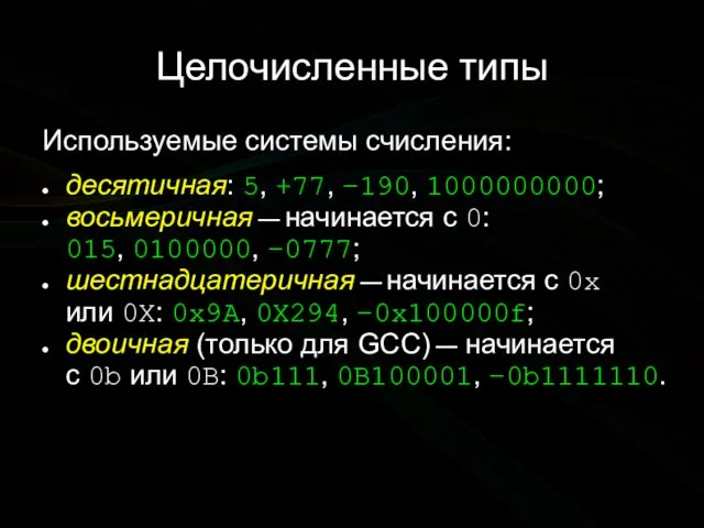 Целочисленные типы Используемые системы счисления: десятичная: 5, +77, −190, 1000000000; восьмеричная —