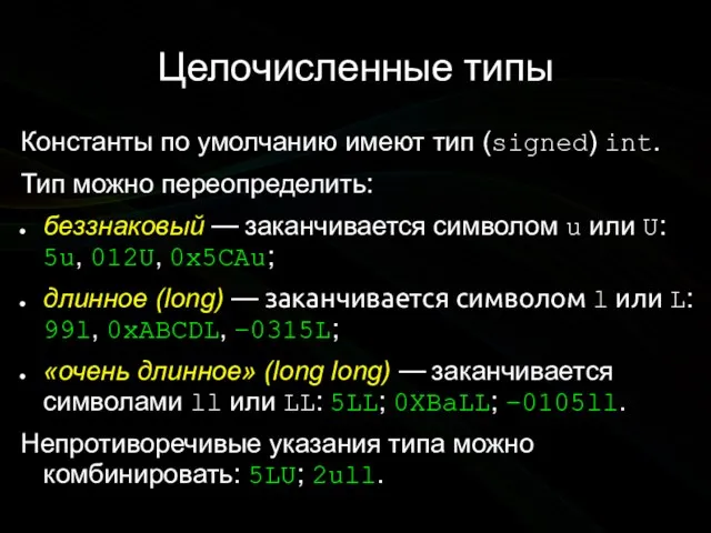 Целочисленные типы Константы по умолчанию имеют тип (signed) int. Тип можно переопределить: