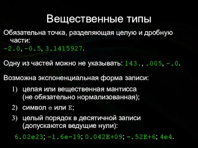 Вещественные типы Обязательна точка, разделяющая целую и дробную части: −2.0, −0.5, 3.1415927.