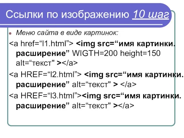 Ссылки по изображению 10 шаг Меню сайта в виде картинок: