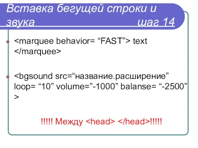 Вставка бегущей строки и звука шаг 14 text !!!!! Между !!!!!