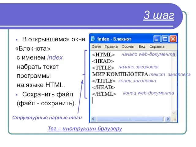 3 шаг В открывшемся окне «Блокнота» с именем index набрать текст программы