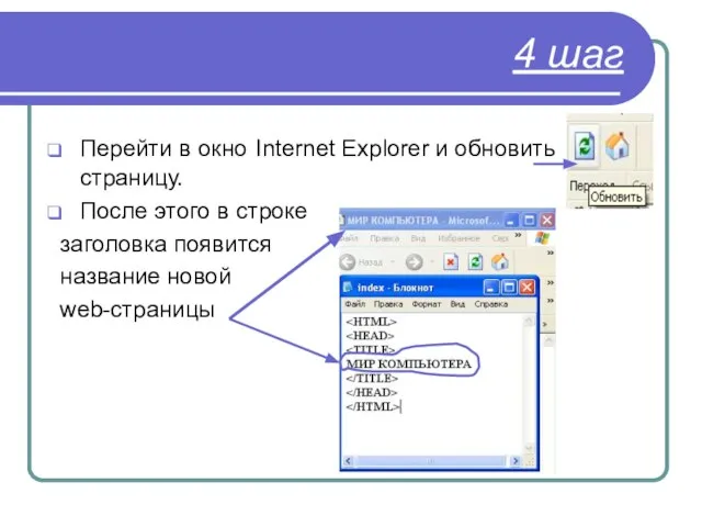 4 шаг Перейти в окно Internet Explorer и обновить страницу. После этого