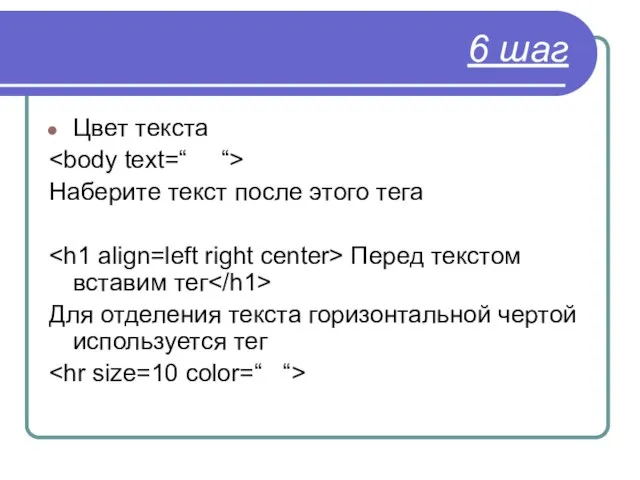 6 шаг Цвет текста Наберите текст после этого тега Перед текстом вставим