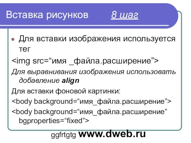 Вставка рисунков 8 шаг Для вставки изображения используется тег Для выравнивания изображения