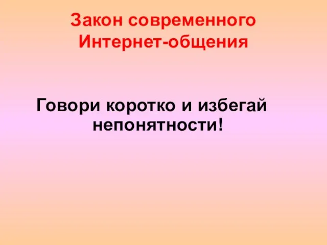 Закон современного Интернет-общения Говори коротко и избегай непонятности!