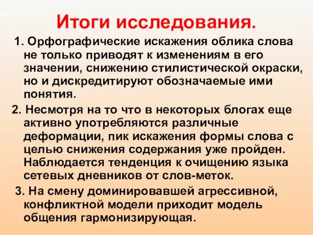 Итоги исследования. 1. Орфографические искажения облика слова не только приводят к изменениям