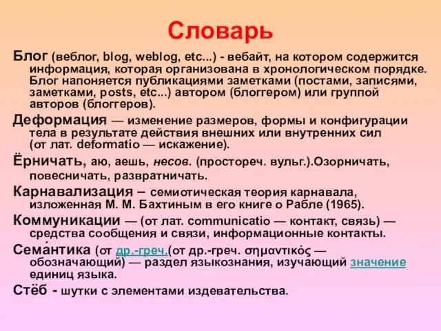 Блог (веблог, blog, weblog, etc...) - вебайт, на котором содержится информация, которая