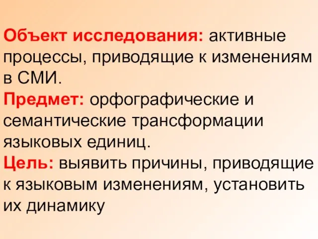 Объект исследования: активные процессы, приводящие к изменениям в СМИ. Предмет: орфографические и