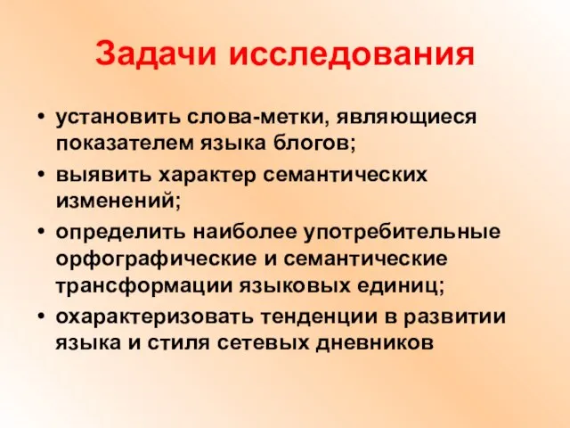 Задачи исследования установить слова-метки, являющиеся показателем языка блогов; выявить характер семантических изменений;