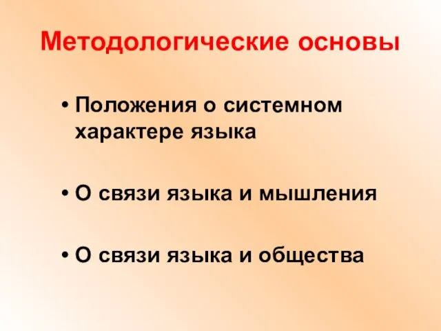 Методологические основы Положения о системном характере языка О связи языка и мышления