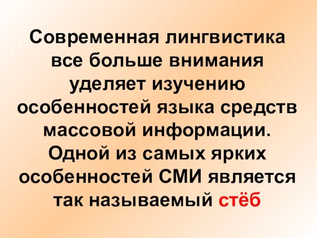 Современная лингвистика все больше внимания уделяет изучению особенностей языка средств массовой информации.