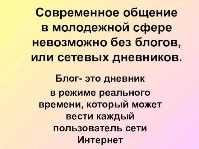 Современное общение в молодежной сфере невозможно без блогов, или сетевых дневников. Блог-