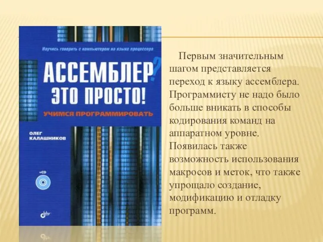 Первым значительным шагом представляется переход к языку ассемблера. Программисту не надо было