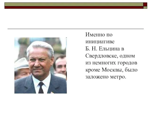 Именно по инициативе Б. Н. Ельцина в Свердловске, одном из немногих городов