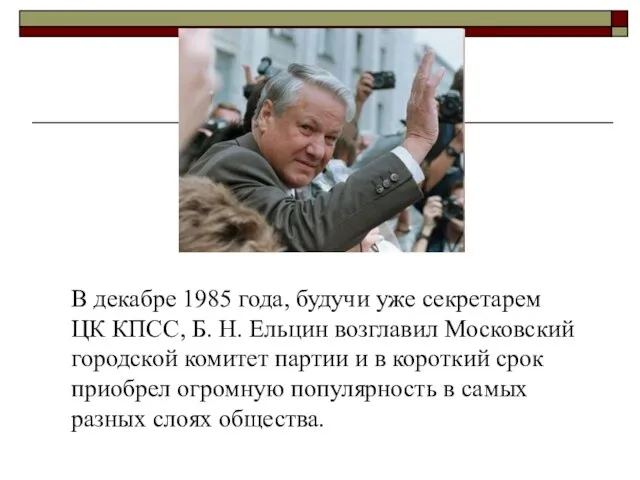 В декабре 1985 года, будучи уже секретарем ЦК КПСС, Б. Н. Ельцин