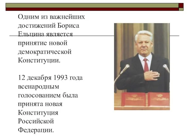Одним из важнейших достижений Бориса Ельцина является принятие новой демократической Конституции. 12