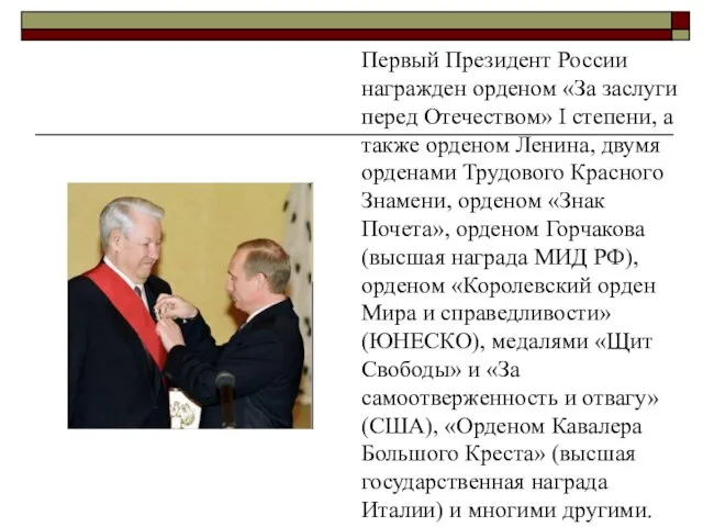 Первый Президент России награжден орденом «За заслуги перед Отечеством» I степени, а