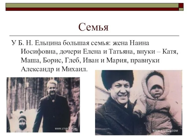 Семья У Б. Н. Ельцина большая семья: жена Наина Иосифовна, дочери Елена