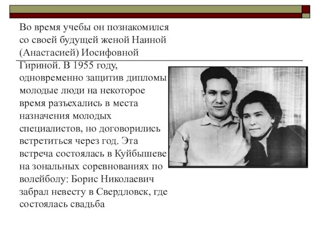 Во время учебы он познакомился со своей будущей женой Наиной (Анастасией) Иосифовной