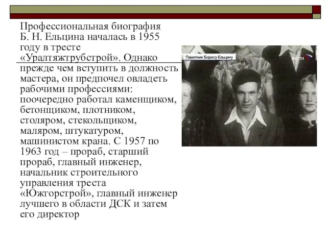 Профессиональная биография Б. Н. Ельцина началась в 1955 году в тресте «Уралтяжтрубстрой».