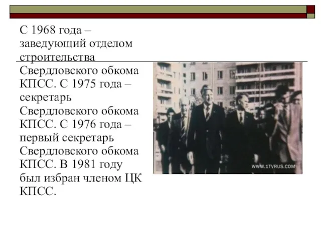 С 1968 года – заведующий отделом строительства Свердловского обкома КПСС. С 1975
