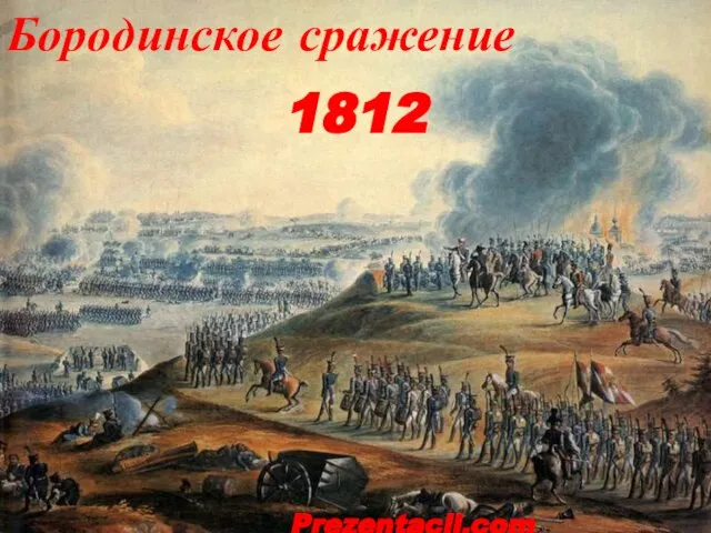 Презентация на тему Бородинская битва