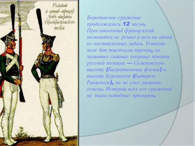 Бородинское сражение продолжалось 12 часов. Прославленный французский полководец не решил в нем