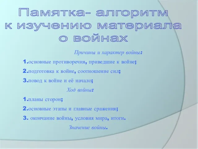 Памятка- алгоритм к изучению материала о войнах Причины и характер войны: 1.основные