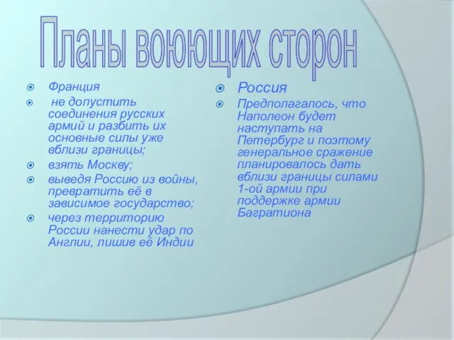 Франция не допустить соединения русских армий и разбить их основные силы уже