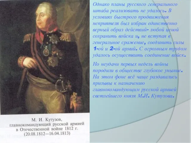 Однако планы русского генерального штаба реализовать не удалось. В условиях быстрого продвижения