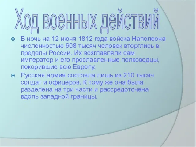 В ночь на 12 июня 1812 года войска Наполеона численностью 608 тысяч