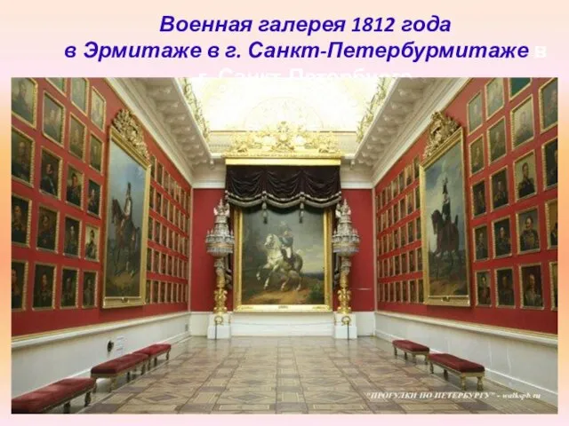 Военная галерея 1812 года в Эрмитаже в г. Санкт-Петербурмитаже в г. Санкт-Петербурге