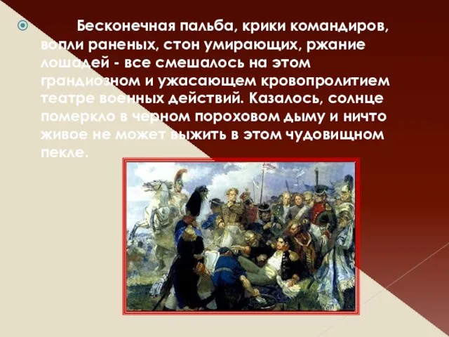 Бесконечная пальба, крики командиров, вопли раненых, стон умирающих, ржание лошадей - все