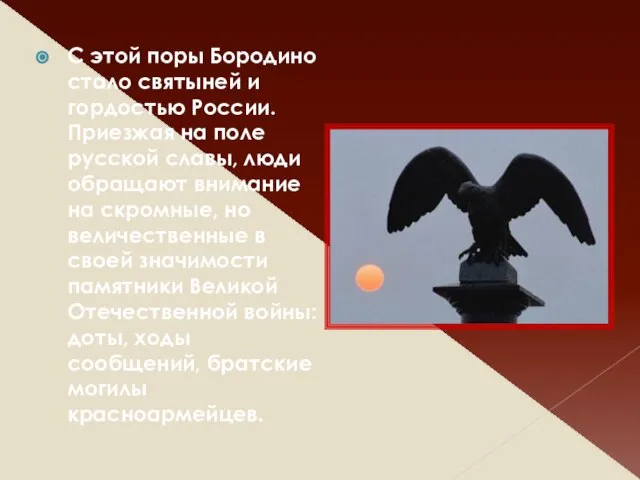 С этой поры Бородино стало святыней и гордостью России. Приезжая на поле