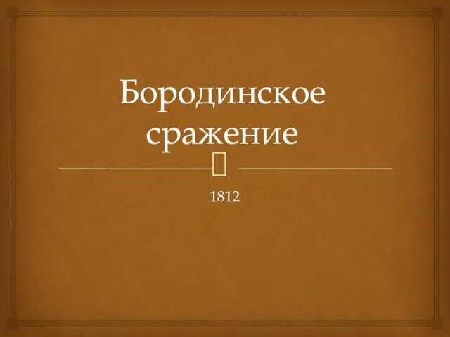 Презентация на тему Бородинское сражение