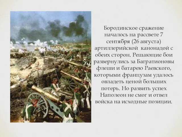 Бородинское сражение началось на рассвете 7 сентября (26 августа) артиллерийской канонадой с