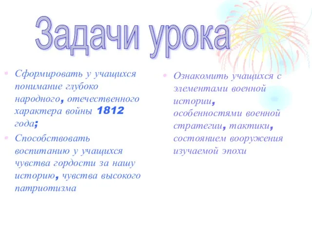 Сформировать у учащихся понимание глубоко народного, отечественного характера войны 1812 года; Способствовать