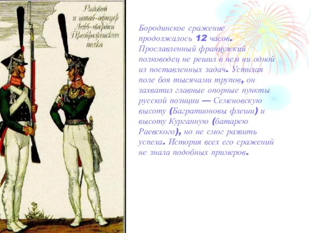 Бородинское сражение продолжалось 12 часов. Прославленный французский полководец не решил в нем