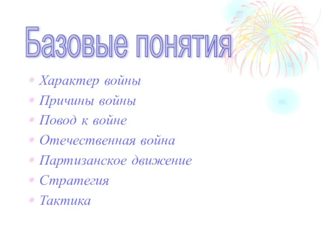 Характер войны Причины войны Повод к войне Отечественная война Партизанское движение Стратегия Тактика Базовые понятия