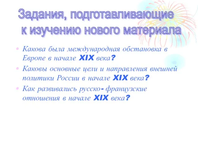 Какова была международная обстановка в Европе в начале XIX века? Каковы основные