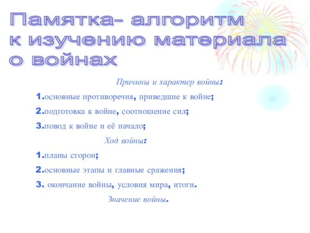 Памятка- алгоритм к изучению материала о войнах Причины и характер войны: 1.основные